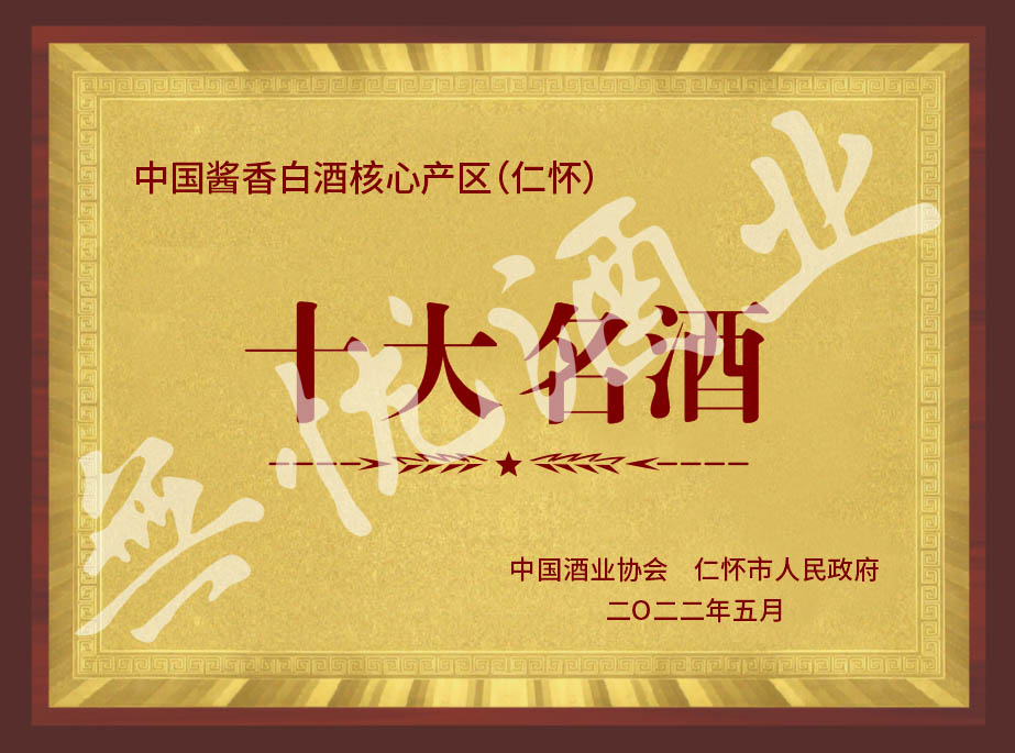 中国酱香白酒核心产区（仁怀）十大名酒